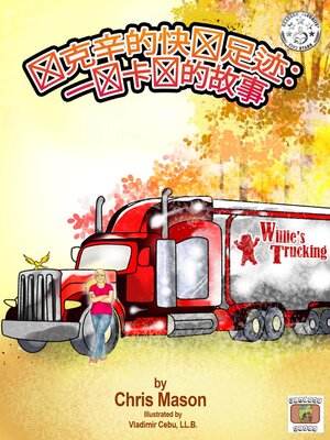 cover image of 玛克辛的快乐足迹：一辆卡车的故事